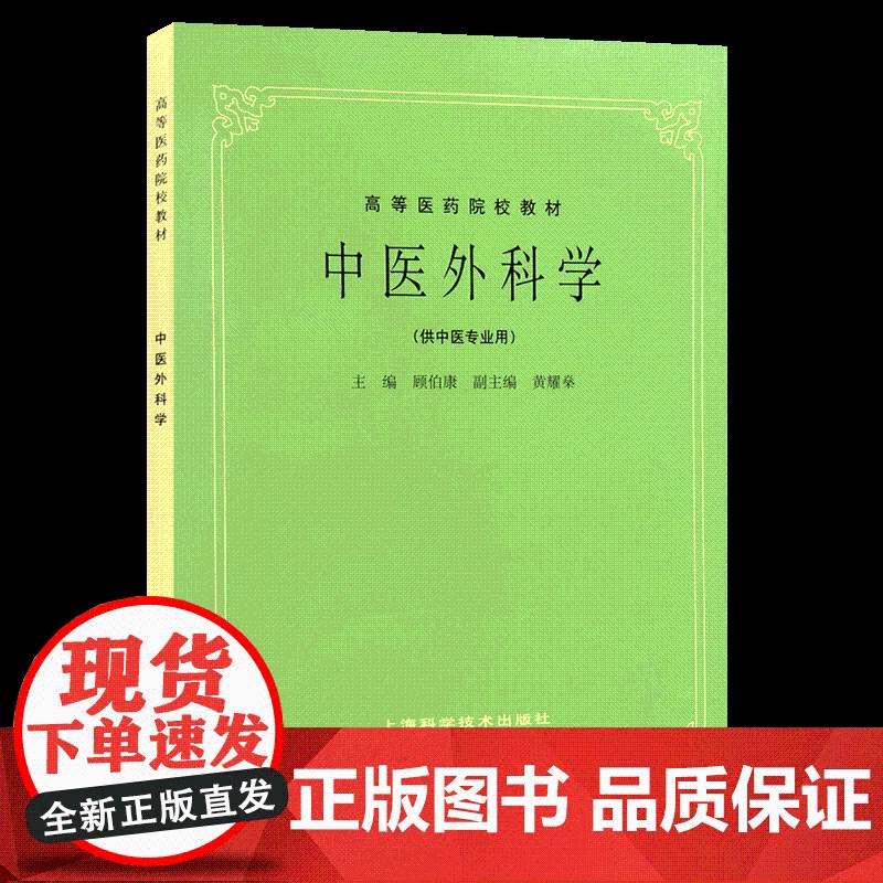 中医外科学(五版教材) 顾伯康 高等医药院校教材 中医外科学 供中医专业用 中医 教材教辅 上海科技 世纪出版高清大图