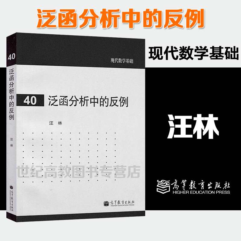 [正版]泛函分析中的反例 汪林 现代数学基础40 高等教育出版社高清大图
