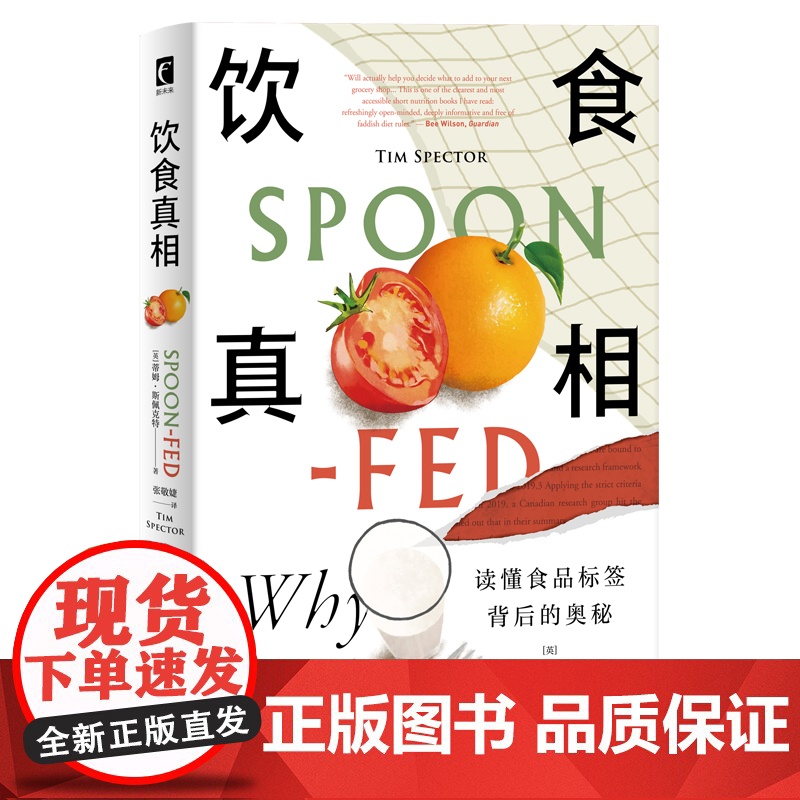 正版 饮食真相 饮食的迷思作者食物品科普健康脂肪减肥轻断食书籍 新星出版社幻象文库新未来系列高清大图