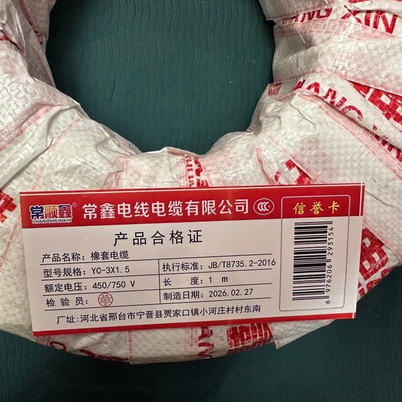 常顺鑫 橡套电缆YC 450/750V 3×1.5 米图片