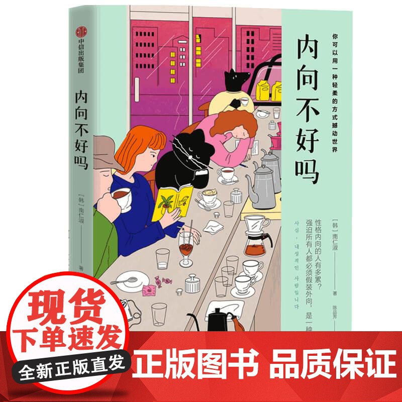 内向不好吗 二十几岁决定女人的一生作者南仁淑著中信出版社性格疗愈正版图书籍心理学读物 写给i人魅力高清大图