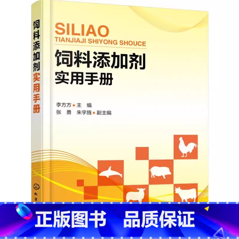 【正版】饲料添加剂实用手册 李方方 化学工业出版社 国内外饲料添加剂应用情况及发展趋势 常用的氨基酸添加剂的特性及应用