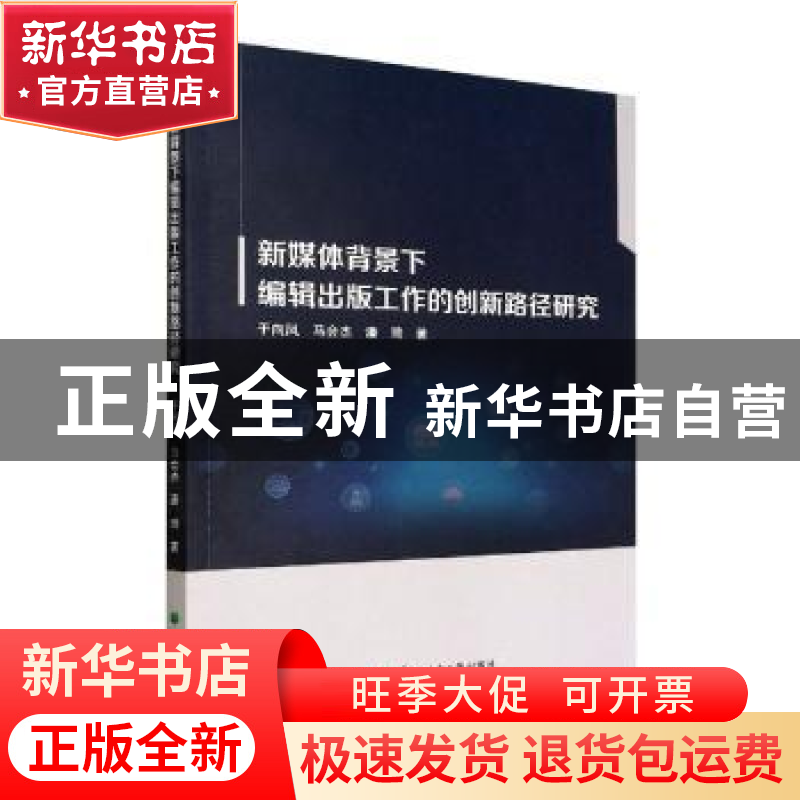 正版 新媒体背景下编辑出版工作的创新路径研究 于向凤,马会杰,