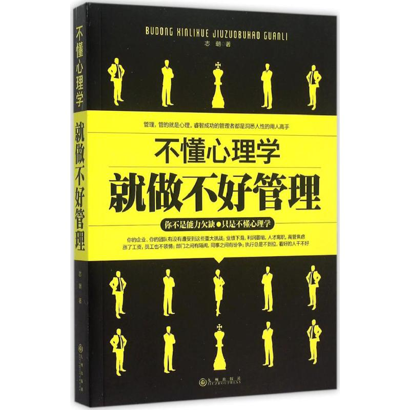 醉染图书不懂心理学就做不好管理9787510839580高清大图