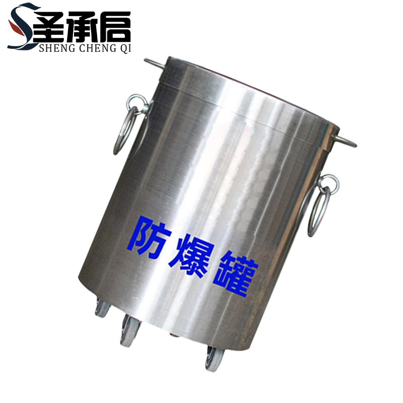 圣承启 防爆罐 防爆桶个高清大图