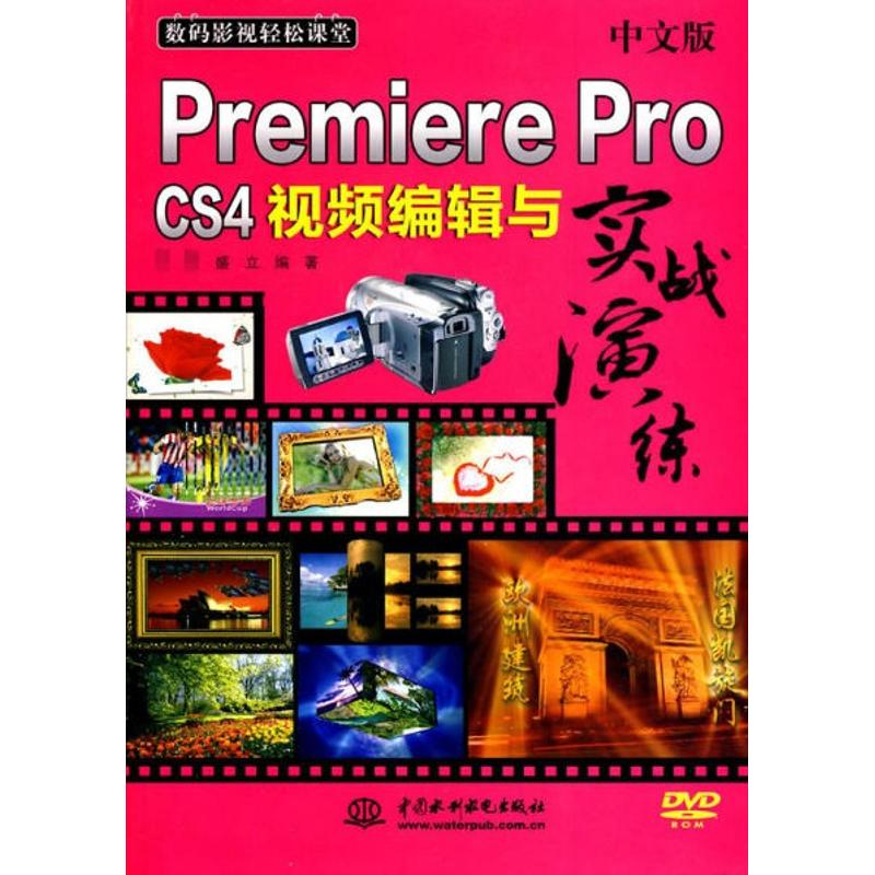 [M]中文版Premiere Pro CS4视频编辑与实战演练-9787508474496高清大图