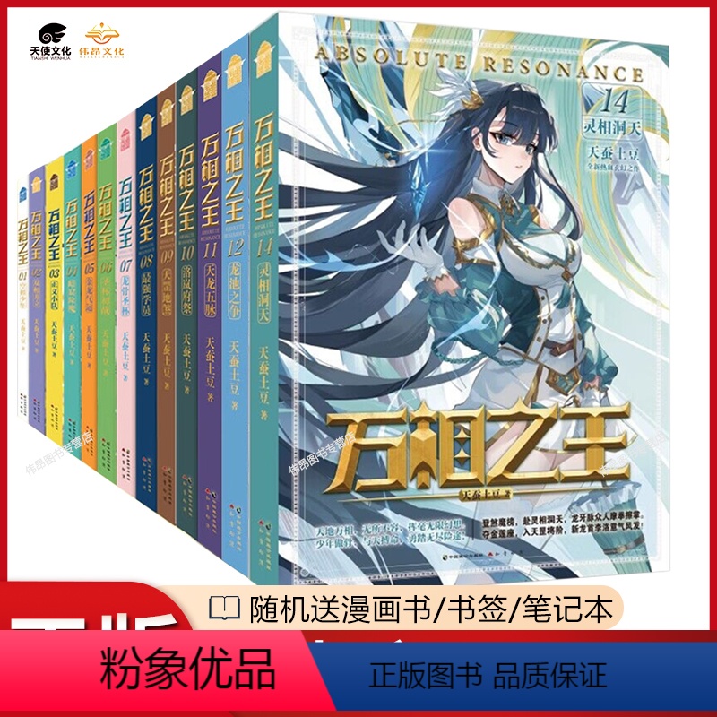 [正版]全套14册万相之王1-14册 全集未完结 天蚕土豆著 空相少年双相并立正义小队金龙气运新作玄幻小说万相之王全套高清大图