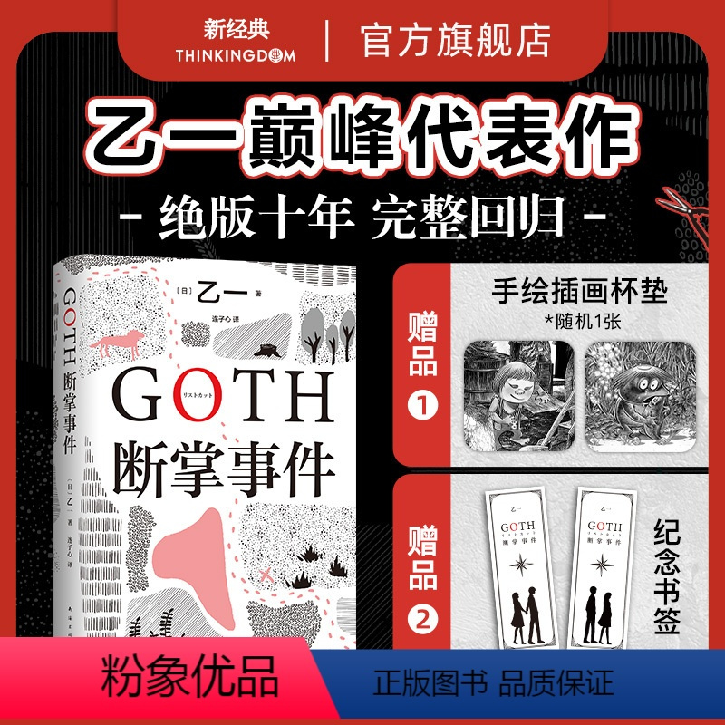 正版专享赠品杯垫纪念书签goth断掌事件黑乙一代表作日本文学精装悬疑