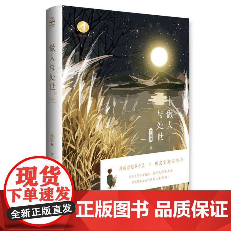 做人与处世 季羡林著湖南少儿文学经典作品青少年阅读书籍读书治学做人学习方法高清大图