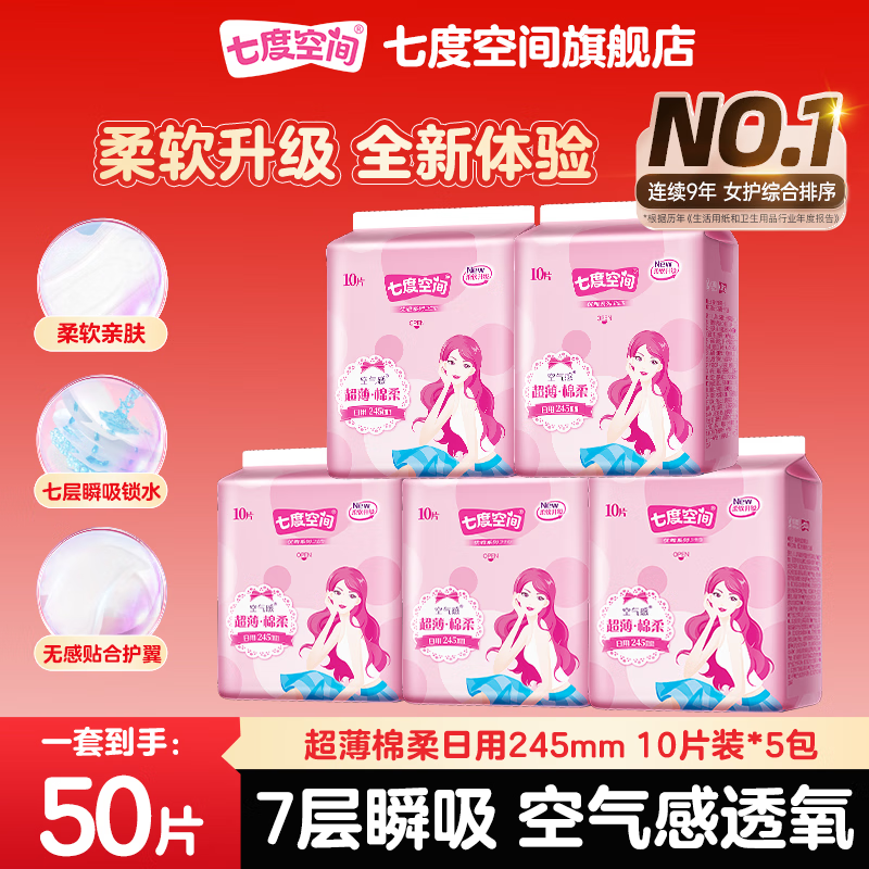 七度空间优雅系列卫生巾姨妈巾组合装 日用棉柔245mm 50片高清大图