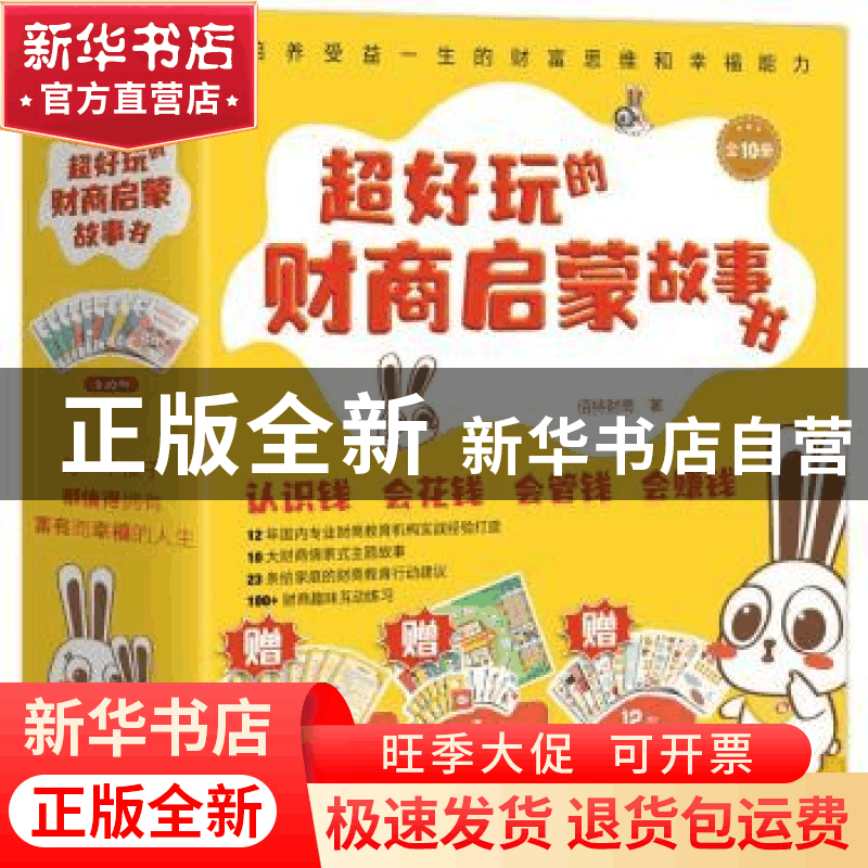 正版 超好玩的财商启蒙故事书(全10册) 佰特财商著 中国水利水图片