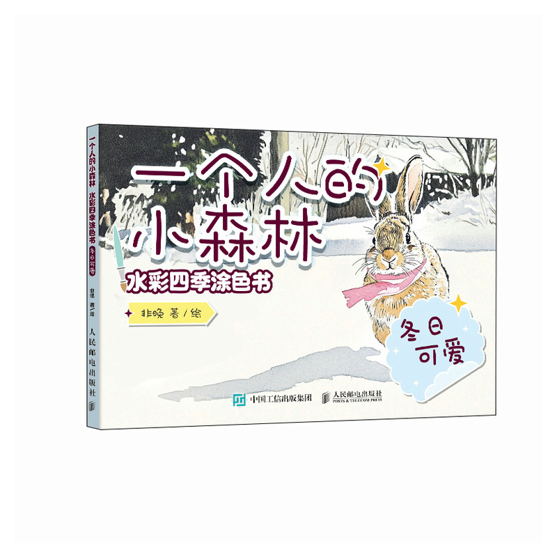 正版新书】一个人的小森林 水彩四季涂色书 冬日可爱非晚97871156