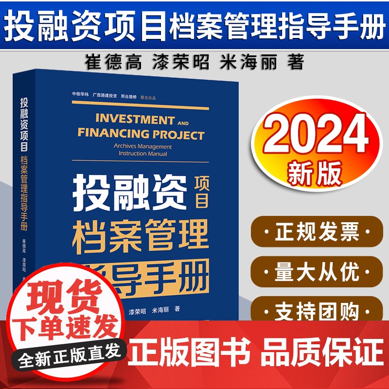 【2024 新书】投融资项目档案管理指导手册 崔德高 漆荣昭 米海丽著 法律出版社