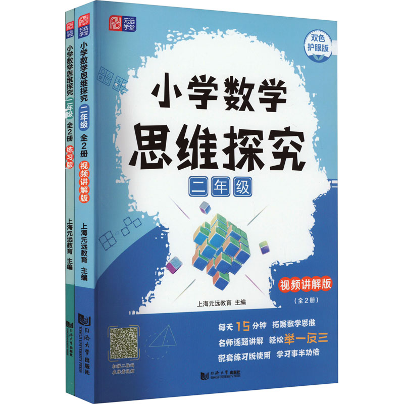 [M]小学数学思维探究 2年级 双色护眼版(全2册)-9787576503654高清大图