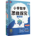 小学数学思维探究 二年级（全2册）
