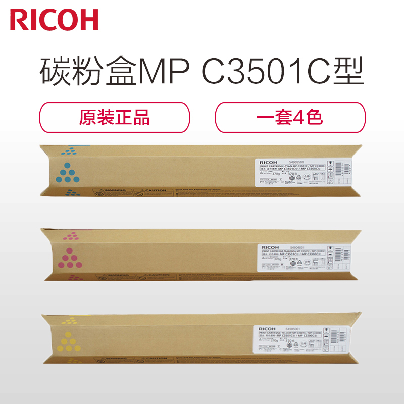 理光(Ricoh)MP C3300C C3501C型系列墨粉碳粉 适用MP C2800/C3300