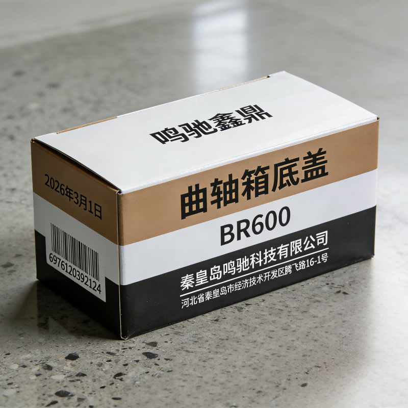 鸣驰鑫鼎 曲轴箱底盖 BR600 个高清大图