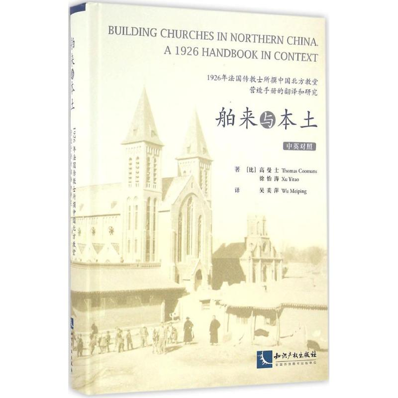醉染图书舶来与本土9787513041447高清大图
