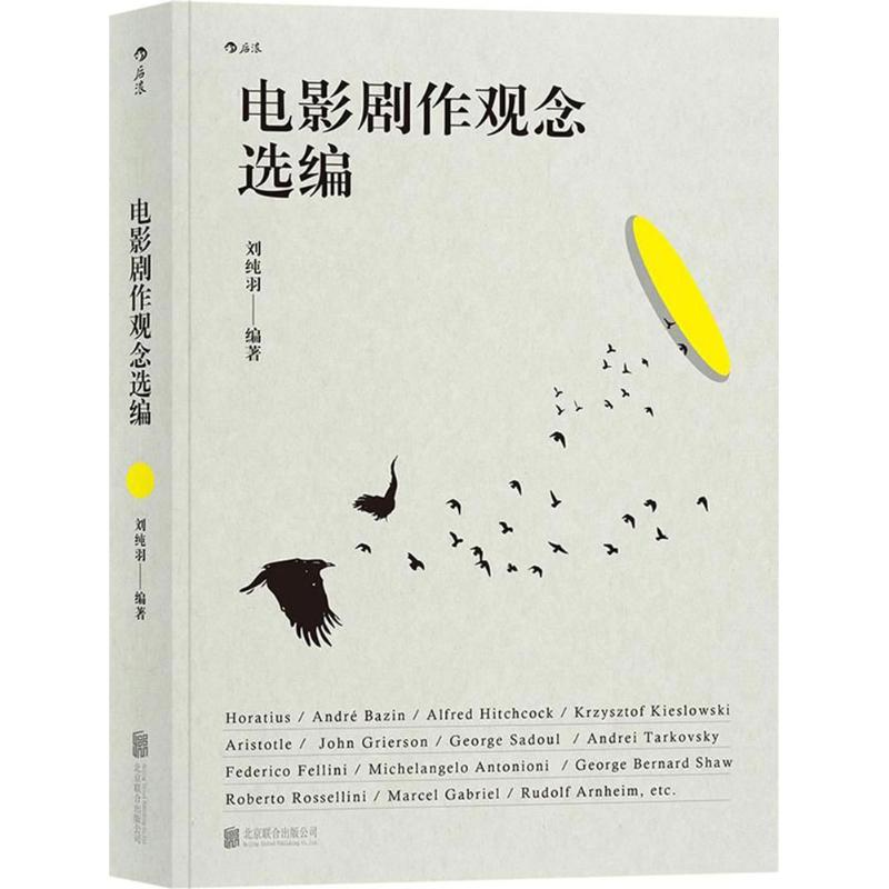 醉染图书电影剧作观念选编9787559617019高清大图