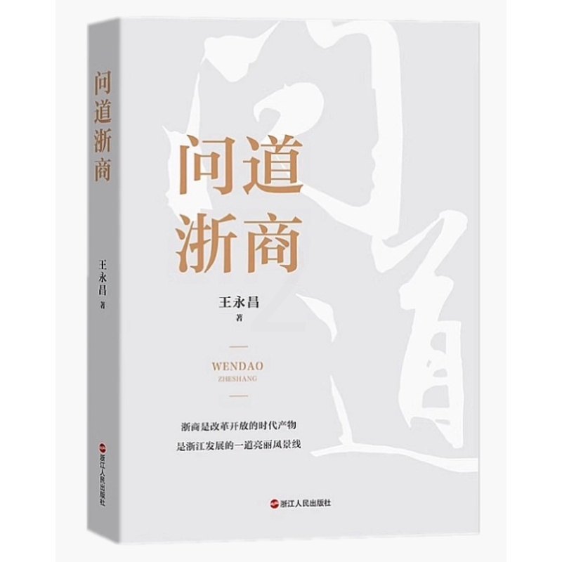 [正版]新书 问道浙商 王永昌 著 浙商的时代风采 百年大变局下的浙商 浙商在经济推动中的作用 浙江人民出版社