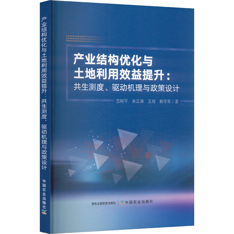 正版新书]产业结构优化与土地利用效益提升:共生测度、驱动机理高清大图