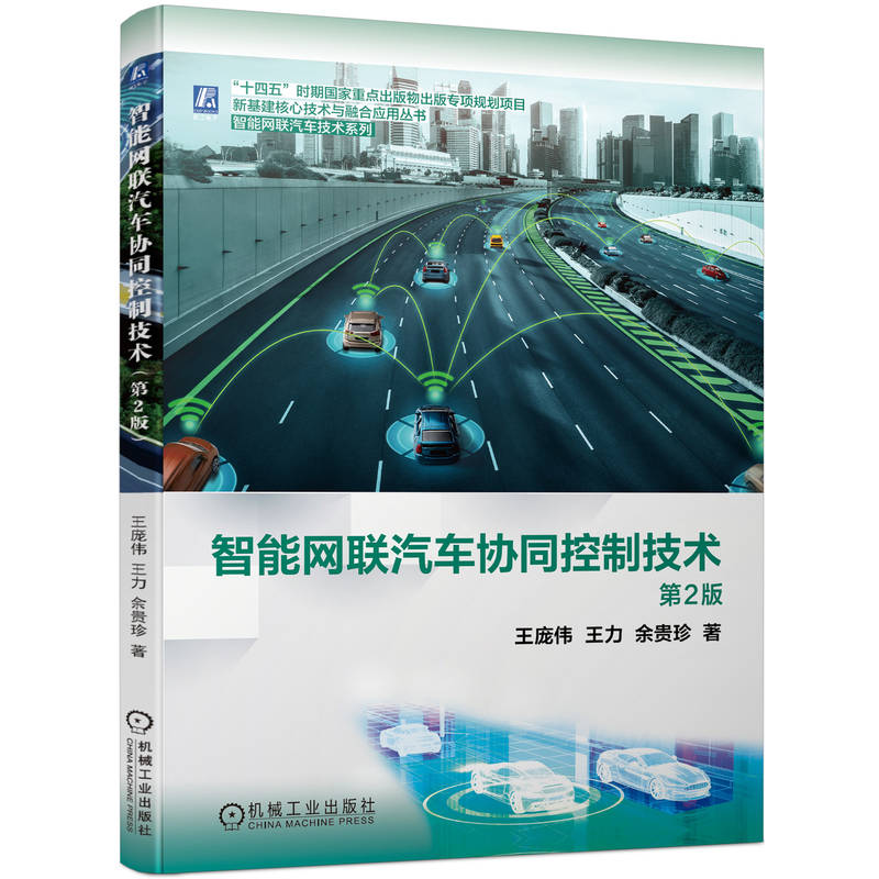音像智能网联汽车协同控制技术(第2版)王庞伟 王力 余贵珍