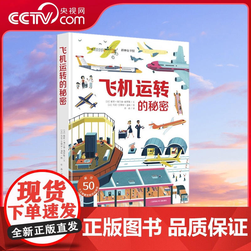 【央视网】飞机运转的秘密 3d立体书 宝宝翻翻绘本情景认知揭秘 交通工具 机场飞机主题大型玩具书 揭秘交通工具机场飞行百