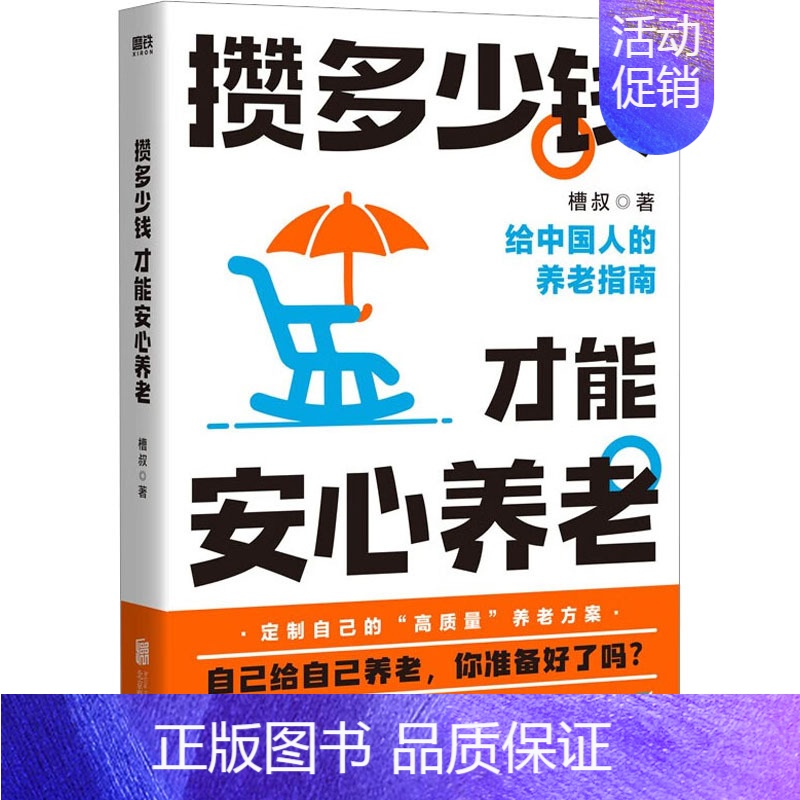 【正版】攒多少钱 才能安心养老 槽叔 著 成功学 经管、励志 北京联合出版公司