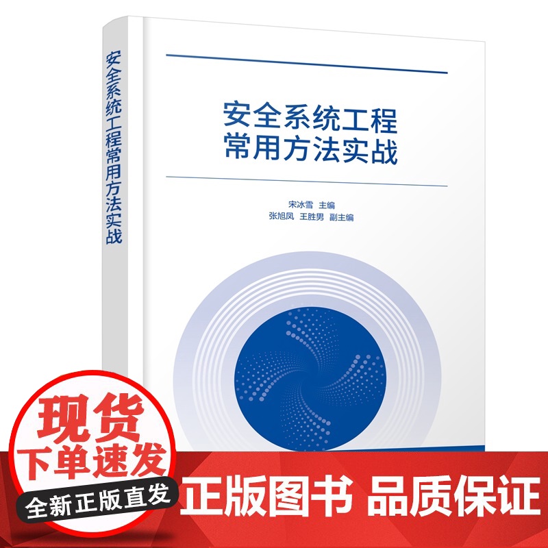 安全系统工程常用方法实战 安全系统工程常见分析方法 预先危险性分析 作业条件危险性分析 典型案例分类解析 生产安全事故预高清大图