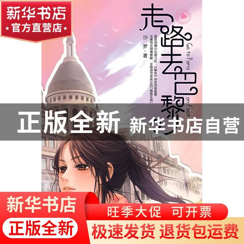 正版 走路去巴黎 沙罗著 重庆出版社 9787229001940 书籍图片