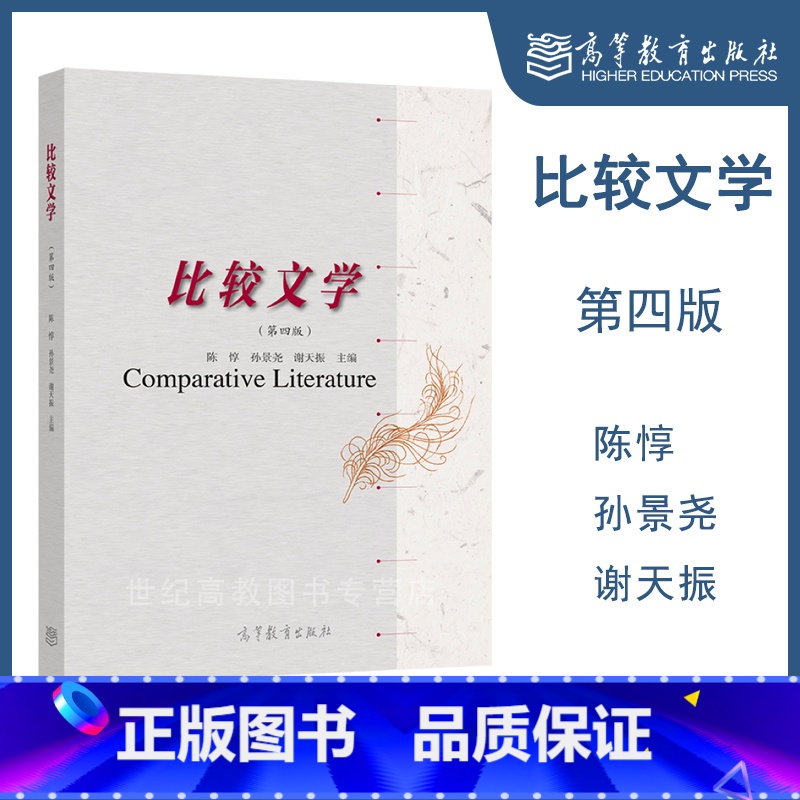 比较文学(第四版) 【正版】比较文学 第四版第4版 陈惇 孙景尧 谢天振 高等教育出版社