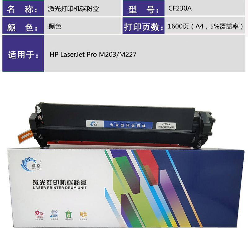 盛格激光打印机粉盒CF230A