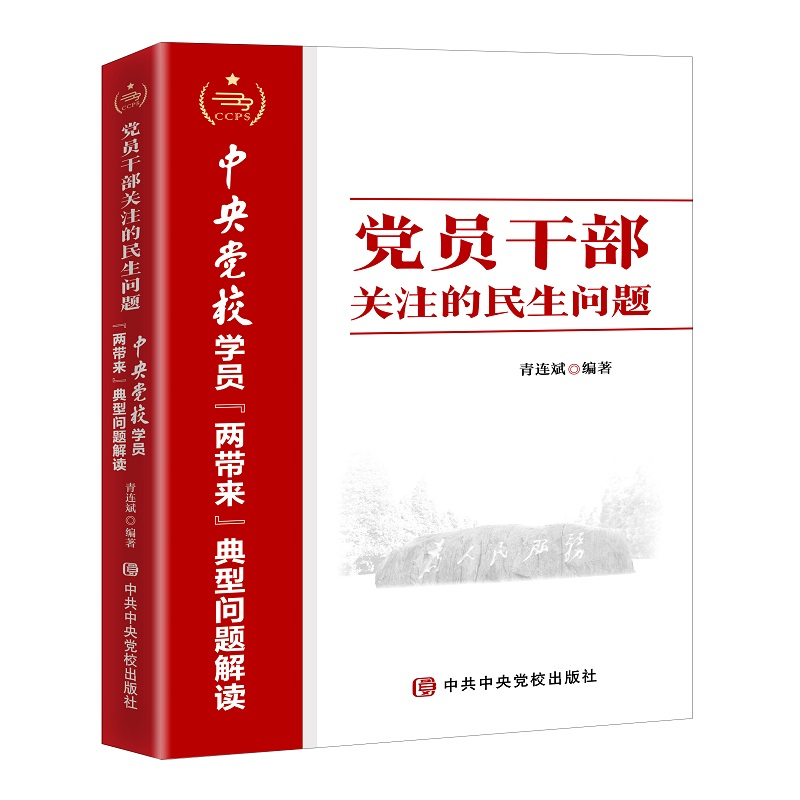 正版新书]党员干部关注的民生问题—中央党校学员“两带来”典型高清大图