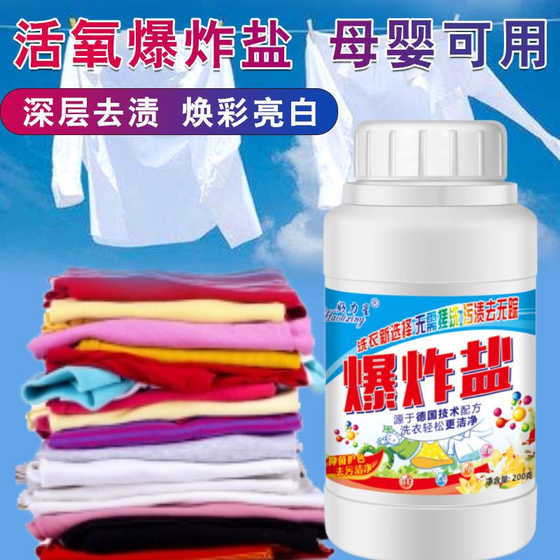 []爆炸盐洗衣去污渍杀菌神器母婴宝宝彩漂粉强力漂白剂 爆炸盐大瓶[1瓶]