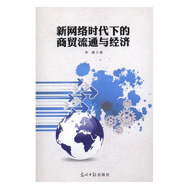 正版新书]新网络时代下的商贸流通与经济李靖9787519408510高清大图