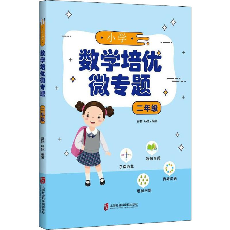 [M]小学数学培优微专题 2年级 彭林,冯林 著 -9787552028553高清大图
