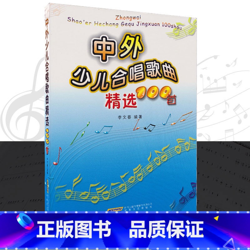【正版】中外少儿合唱歌曲精选100首 简谱童声合唱曲 适合中小学的歌咏比赛 儿童合唱歌曲精选 简谱版 书籍AHWY