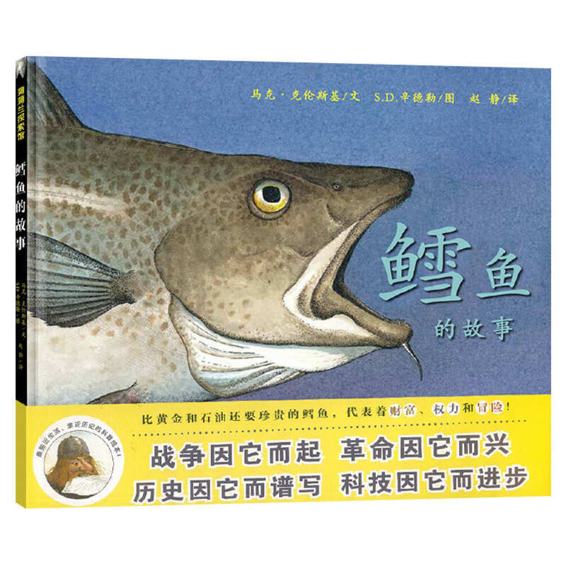 单本全册 [正版]鳕鱼的故事蒲蒲兰硬壳精装图画书经典历史类书籍的儿童绘本版适合6岁以上阅读童书高清大图