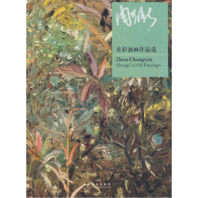 正版新书]周昌新重彩油画作品选周昌新9787503936975