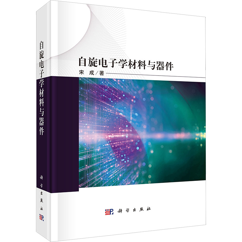 【M】自旋电子学材料与器件-9787030797070
