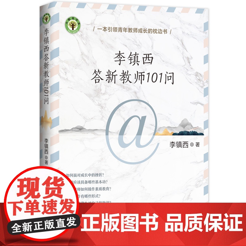 李镇西答新教师101问高清大图