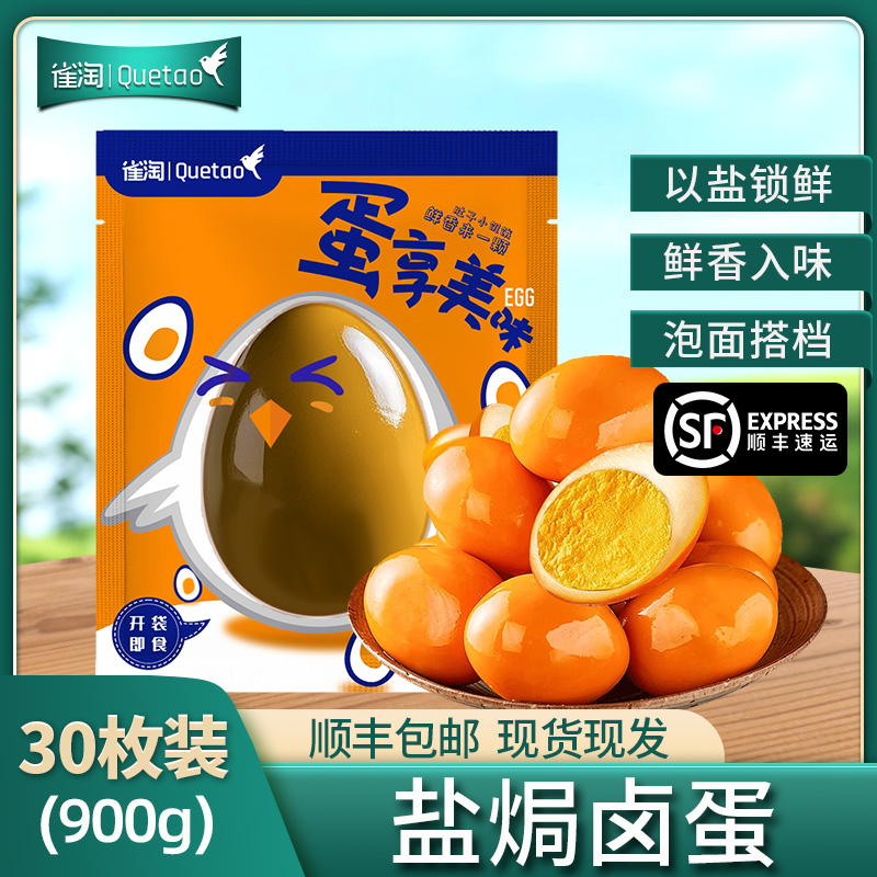 [苏鲜生推荐]雀淘 盐焗卤蛋30枚 开袋即食整箱休闲食品鸡蛋制品零食办公室小吃