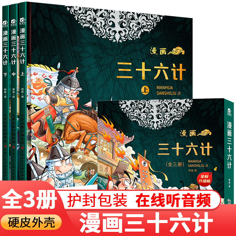 漫画三十六计[共3册] [正版]漫画三十六计全套3册5-12岁趣读三十六计漫画全新升级版儿童读物经典启蒙认知故事书上中下