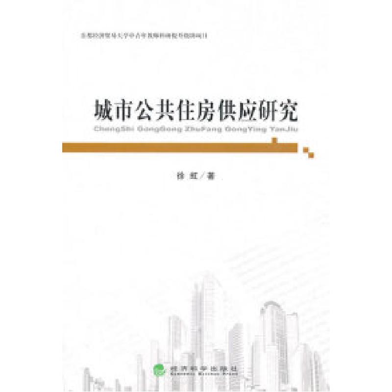 正版新书】城市公共住房供应研究徐虹9787514101270