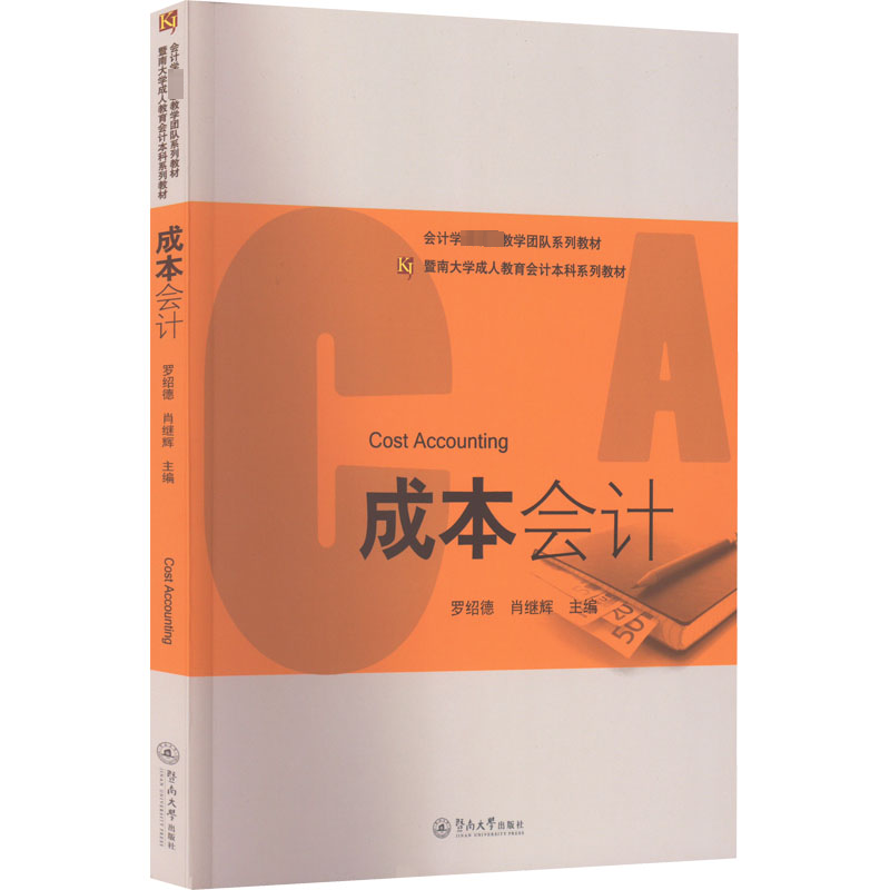 醉染图书成本会计9787811357974高清大图