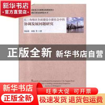正版 长三角地区全面建设小康社会中的协调发展问题研究 刘志彪
