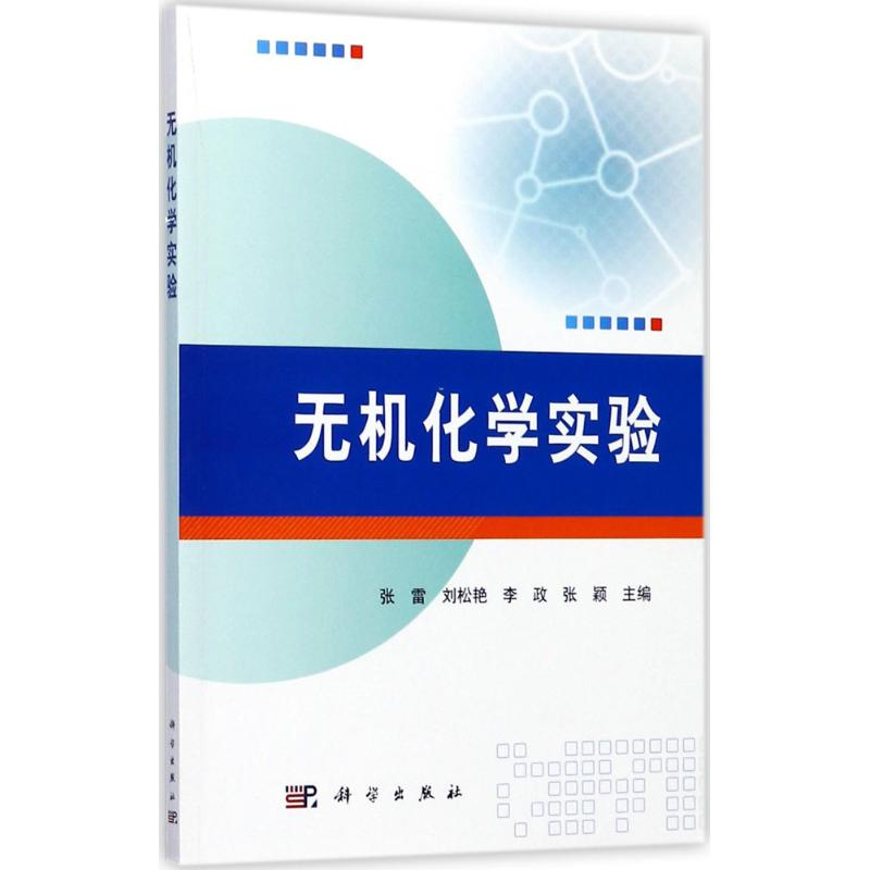 [M]无机化学实验-9787030542861高清大图