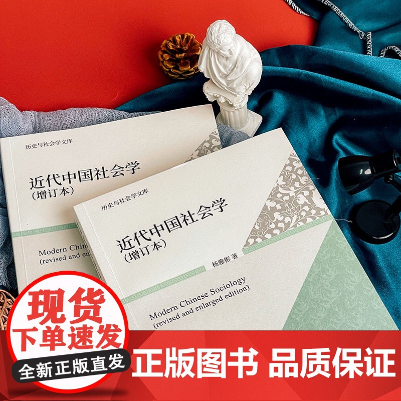 近代中国社会学 增订本 上下册 历史与社会学文库 杨雅彬 华东师范大学出版社高清大图