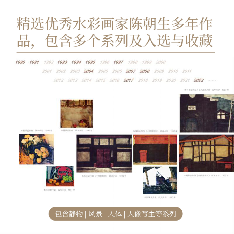 [正版]中国当代水彩名家作品集 循道与艺湛-陈朝生 水彩画家水彩形式语言与表现技法的精美画集 丹青画刊纸张印刷 旗舰高清大图