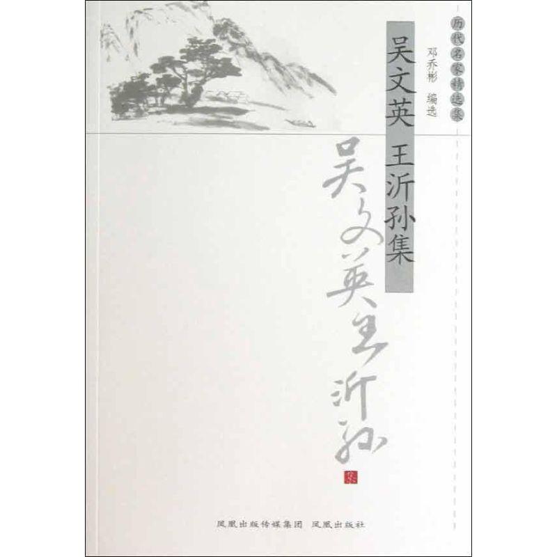 正版新书]吴文英王沂孙集/历代名家精选集/邓乔彬编邓乔彬 编978高清大图